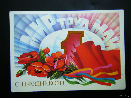 Открытка 1986г. из СССР.