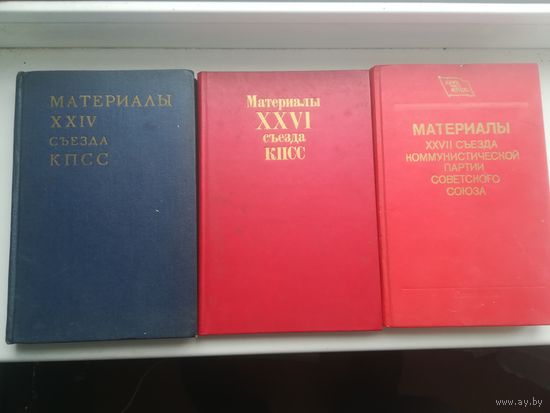 Материалы 24,26,27 сьездов КПСС. С рубля.