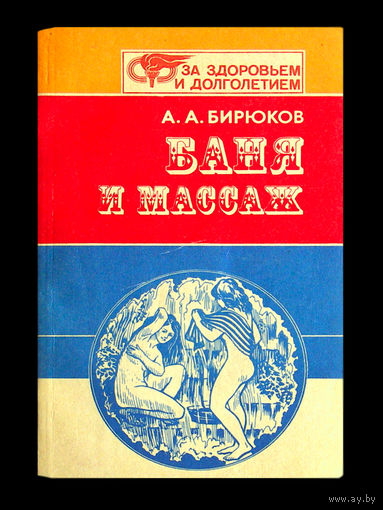 А.А.Бирюков. Баня и массаж.