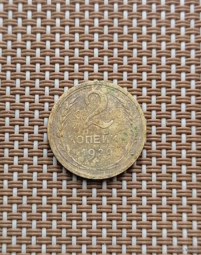 2 копейки 1929 год.