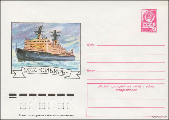 Художественный маркированный конверт СССР N 12569 (04.01.1978) Атомный ледокол "Сибирь"