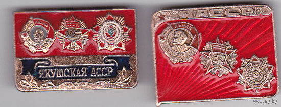 Якутская Автономная Советская Социалистическая Республика (ЯАССР).