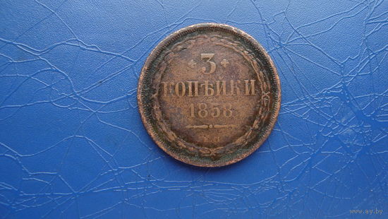 3 копейки 1858                                                                                                                                   (4459)