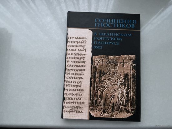 Сочинения гностиков.