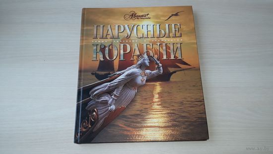 Парусные корабли Аванта - античные суда, галеры, галеасы и шебеки, Колумб и др, пираты, паруса и пушки, фрегаты, морская артиллерия, жизнь на парусном судне, родоначальник морской гвардии, судомоделиз