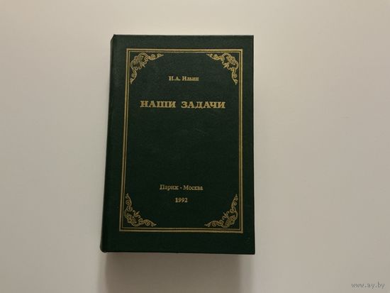 И.Ильин Наши задачи.