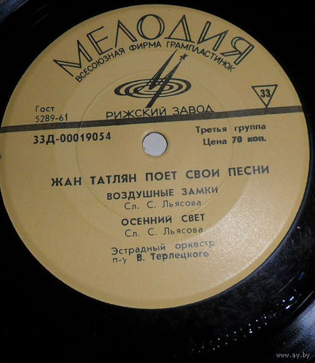 Жан Татлян – Жан Татлян Поет Свои Песни, ЕР 1966