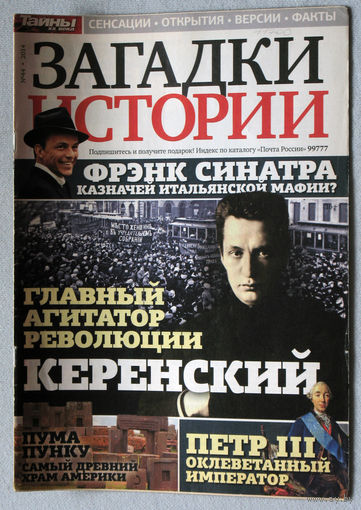 Загадки истории  2014 номер 44