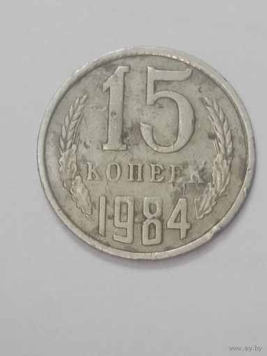 СССР , 15 копеек 1984 года .