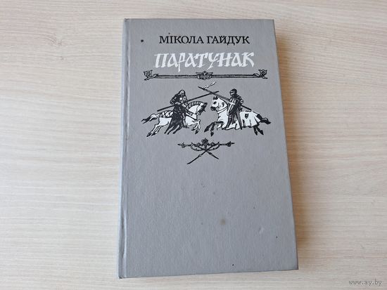 Паратунак - М. Гайдук 1993 - гістарычныя эсэ - пра Міндоўга, Давыда Гарадзенскага, Ягайлу, Вітаўта