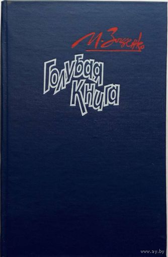 М.Зощенко -Голубая книга,Рассказы,новая!