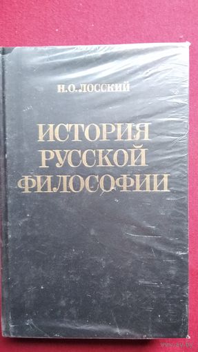Н.О. Лосский  История русской философии