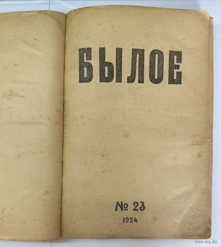 Былое номер 23 1924 год