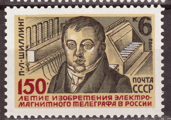 СССР 1982 150-летие изобретения телеграфа в России полная серия (1982)