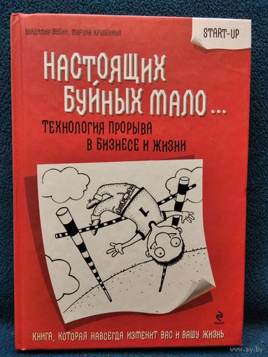 Настоящих буйных мало. Технология прорыва в бизнесе и жизни