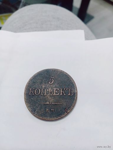 5 копеек 1832 года