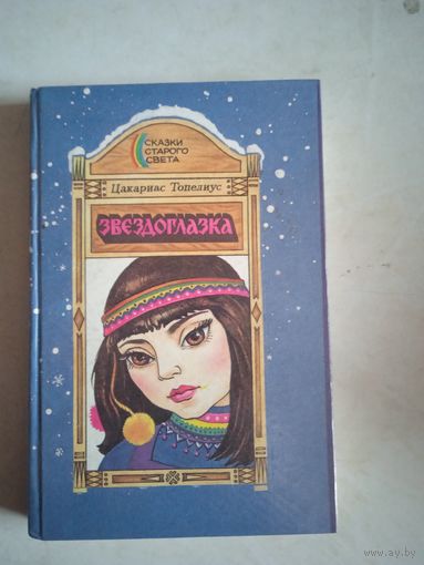 Звездглазка