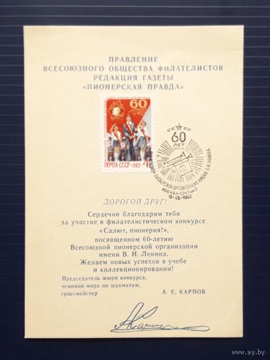СССР 1982 Сувенирный листок филконкурса "Салют пионерия!" СГ
