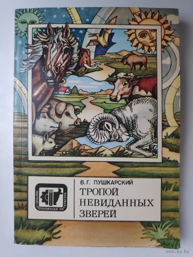 В. Г. Пушкарский. Тропой невиданных зверей.