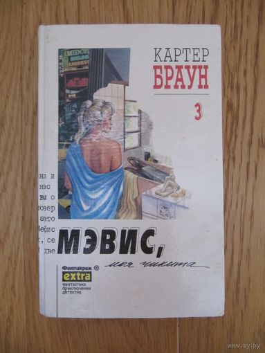 Картер Браун. Мэвис, моя чикита