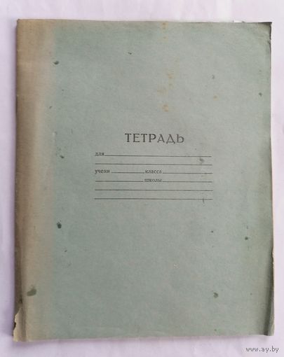 Тетрадь в ленейку чистая с промокашкой. СССР 1974 г.