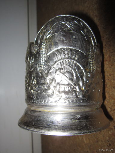 Подстаканник СССР . Серп и молот . Агитация . Алюминий