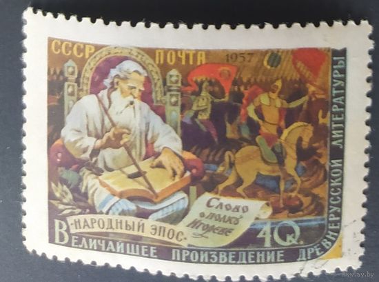 СССР 1957 Писатели(Слово о полку Игоря). греб. 12 1\2 : 12  клей