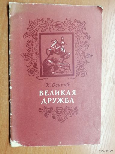 К.Осипов "Великая дружба"