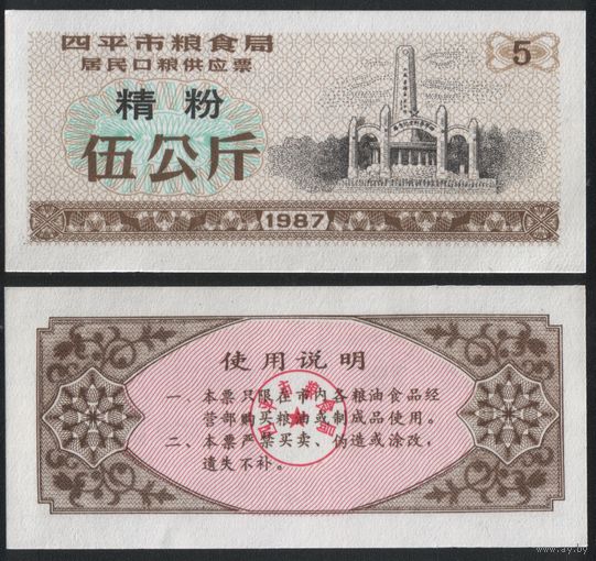 Китай 1987 год г.Сыпин(Siping)пров.Гирин прод.талон (мелк.порошок) на 5ед=5кг (rd07 =
