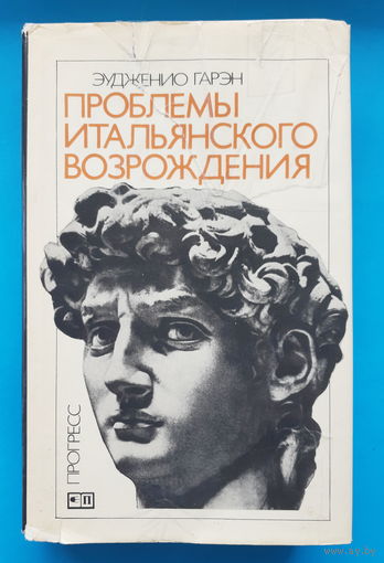 Проблемы Итальянского Возрождения. Э. Гарэн