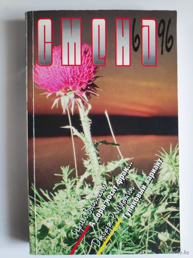 Журнал "СМЕНА", 1996, #6
