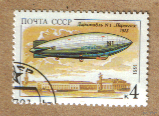 Марка СССР 1991 Дирижабли