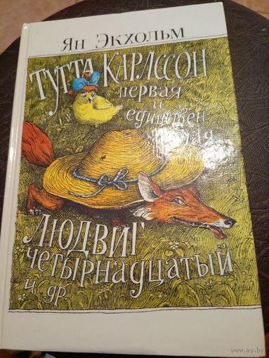 Ян Экхольм Тутта Карлссон первая и единственная, Людвиг Четырнадцатый и другие \13