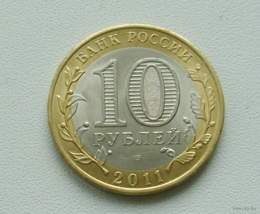 10 рублей 2011 года. Воронежская область. 121-я.