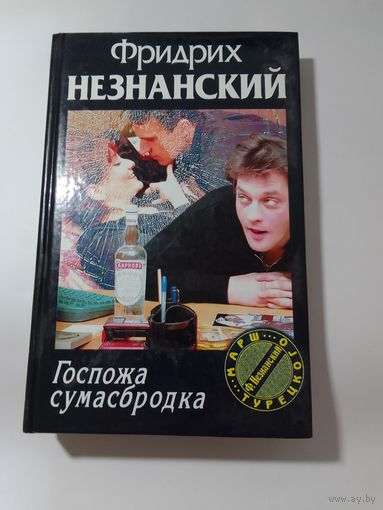 Фридрих Незнанский. Госпожа Сумасбродка