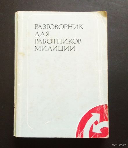 Эхо Олимпиады 80: Разговорник для работников милиции на русском, английском, французском, немецком и испанском языках.