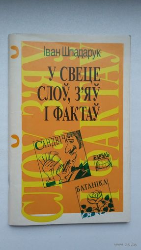 Іван Шпадарук. У свеце слоў, з'яў і фактаў