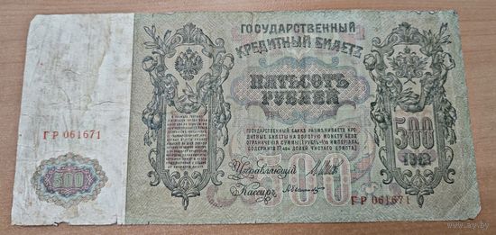 Оригинальная банкнота - 500 рублей 1912 года. Серия ГР