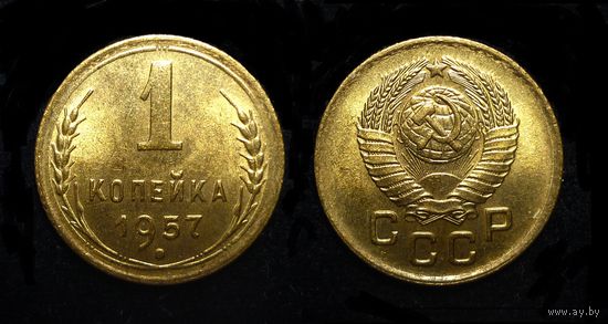 1 КОПЕЙКА 1957 UNC ! ОЧЕНЬ ЯРКАЯ ! НЕМЫТАЯ !