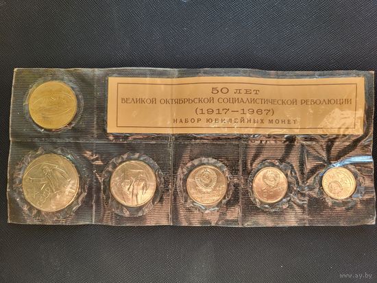 Полный набор 50 лет Великой Октябрьской Социалистической Революции 1917-1967! Заводская упаковка! СССР! ВОЗМОЖЕН ОБМЕН!