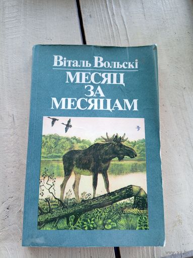 В.Вольскi"Месяц за месяцам"\030