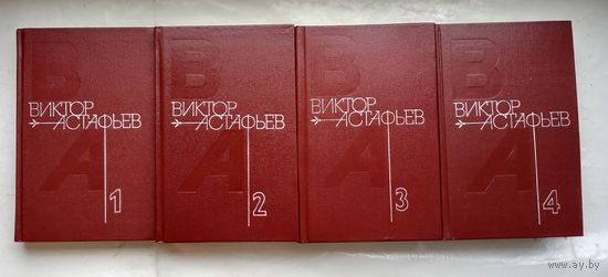 Виктор Астафьев.Собрание сочинений в 4 томах.