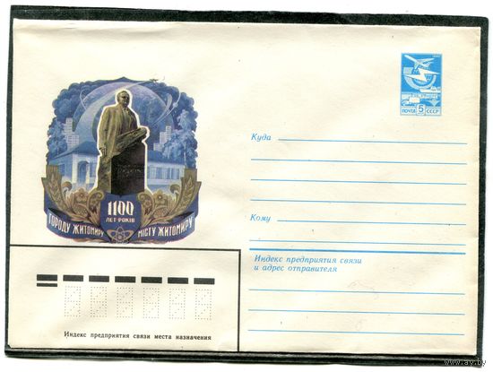 СССР 1984. ХМК. 1100 лет гор. Житомиру. Памятник Королеву. Конверт