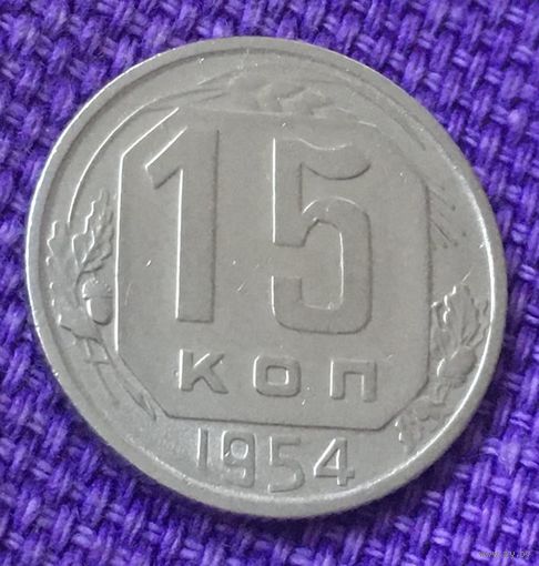 15 копеек 1954 года.