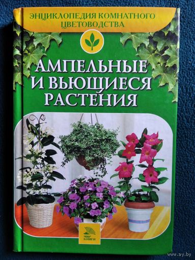 Алла Ладвинская. Ампельные и вьющиеся растения // Серия: Энциклопедия комнатного цветоводства