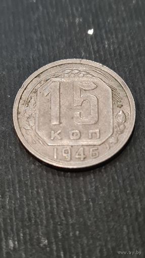 15 копеек 1946 год