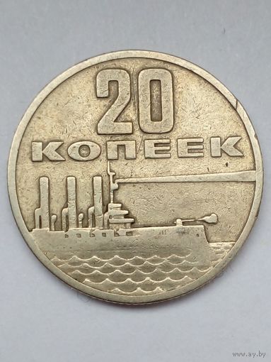 СССР 20 копеек 1967 г.50 лет Советской власти.(5)