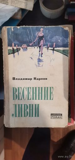 Карпов, Весенние ливни