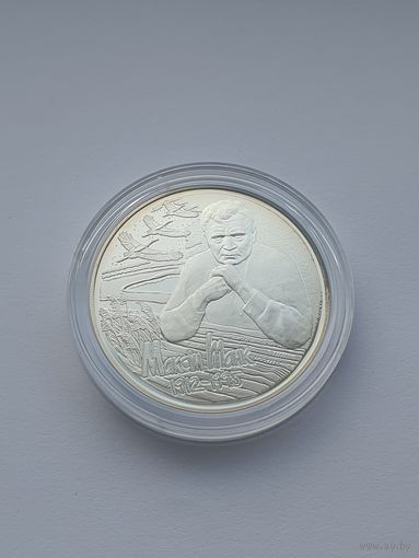 Максим Танк. 100 лет, 10 рублей, серебро. История и культура Беларуси
