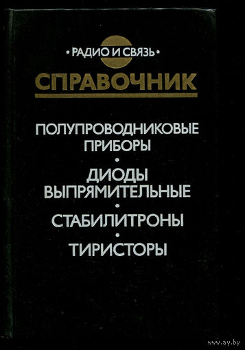 Диоды выпрямительные. Стабилитроны. Тиристоры. Справочник